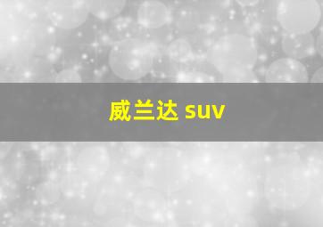 威兰达 suv